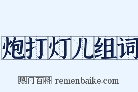 炮打灯儿组词是什么意思的图片